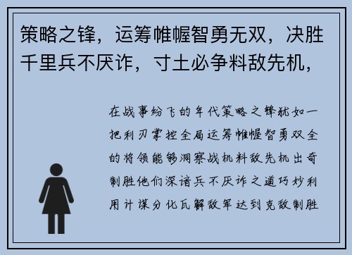 策略之锋，运筹帷幄智勇无双，决胜千里兵不厌诈，寸土必争料敌先机，克敌制胜谋略纵横，战事由我