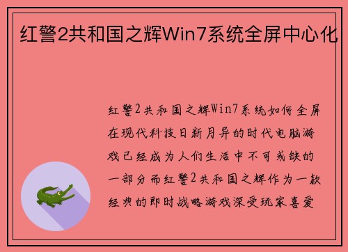 红警2共和国之辉Win7系统全屏中心化