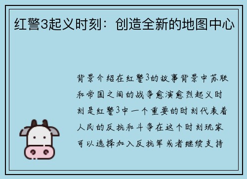 红警3起义时刻：创造全新的地图中心
