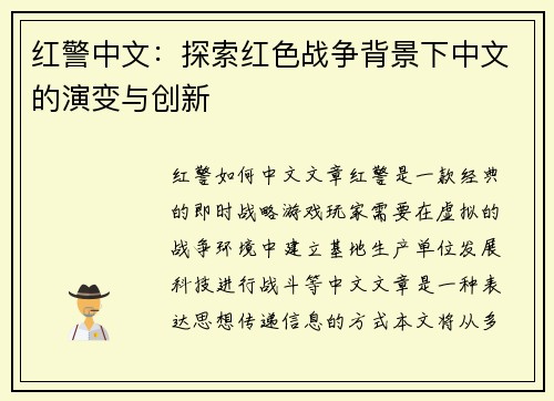 红警中文：探索红色战争背景下中文的演变与创新