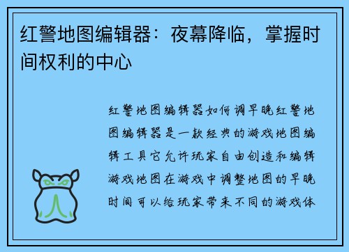 红警地图编辑器：夜幕降临，掌握时间权利的中心