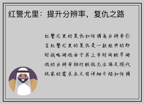 红警尤里：提升分辨率，复仇之路