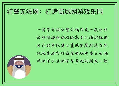 红警无线网：打造局域网游戏乐园