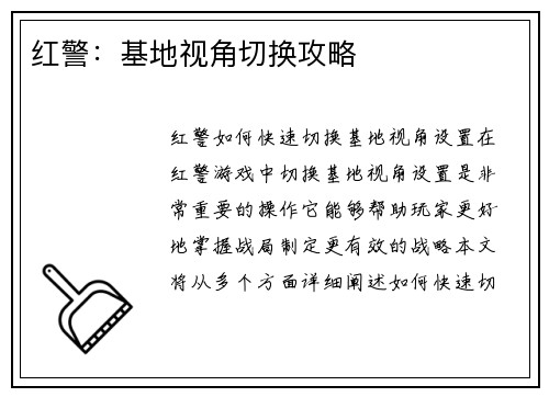 红警：基地视角切换攻略