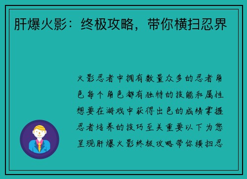 肝爆火影：终极攻略，带你横扫忍界