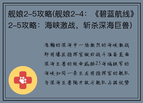 舰娘2-5攻略(舰娘2-4：《碧蓝航线》2-5攻略：海峡激战，斩杀深海巨兽)