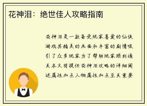 花神泪：绝世佳人攻略指南