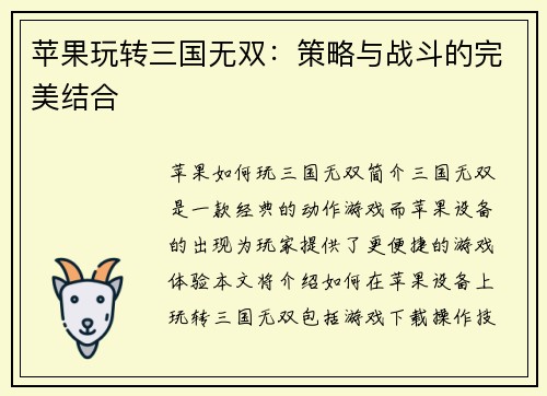 苹果玩转三国无双：策略与战斗的完美结合