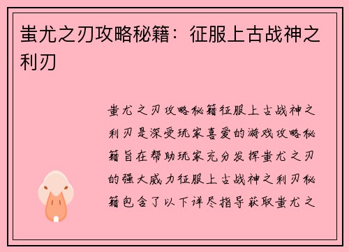 蚩尤之刃攻略秘籍：征服上古战神之利刃