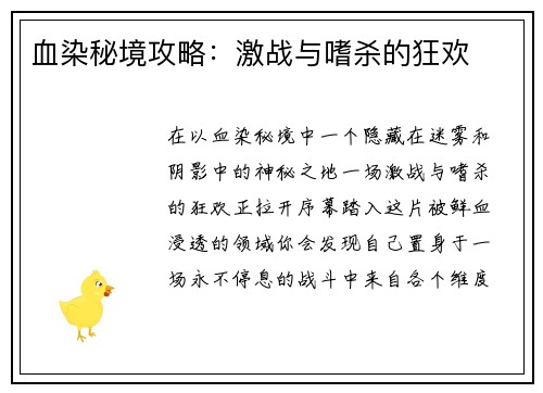 血染秘境攻略：激战与嗜杀的狂欢