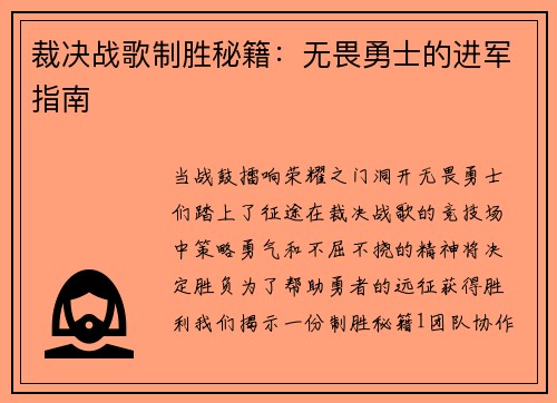 裁决战歌制胜秘籍：无畏勇士的进军指南