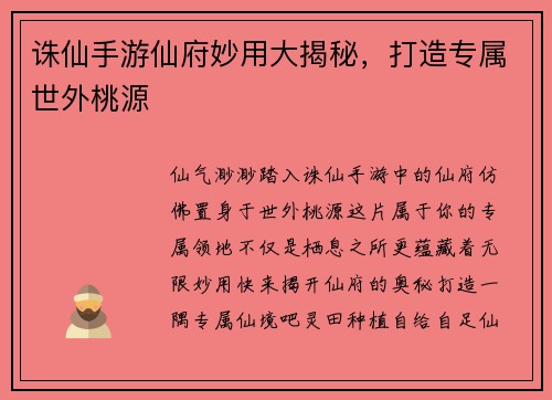 诛仙手游仙府妙用大揭秘，打造专属世外桃源