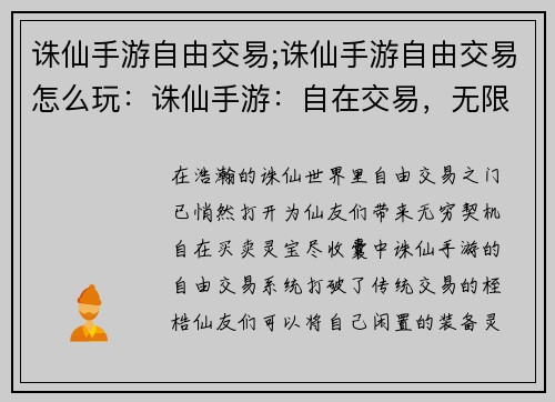 诛仙手游自由交易;诛仙手游自由交易怎么玩：诛仙手游：自在交易，无限可能