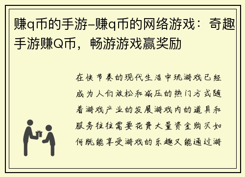 赚q币的手游-赚q币的网络游戏：奇趣手游赚Q币，畅游游戏赢奖励