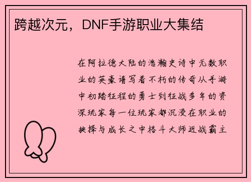 跨越次元，DNF手游职业大集结