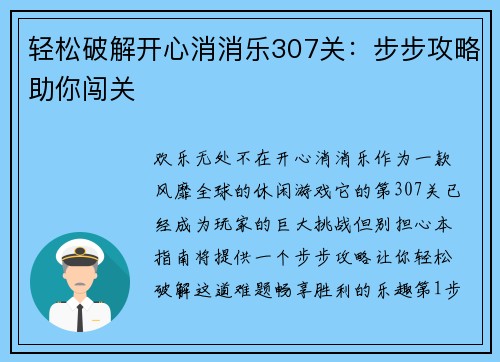 轻松破解开心消消乐307关：步步攻略助你闯关