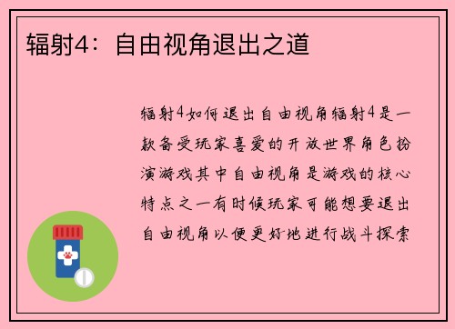 辐射4：自由视角退出之道