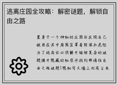 逃离庄园全攻略：解密谜题，解锁自由之路