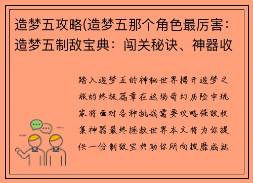 造梦五攻略(造梦五那个角色最厉害：造梦五制敌宝典：闯关秘诀、神器收集和BOSS攻略)