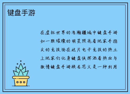 键盘手游