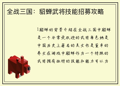 全战三国：貂蝉武将技能招募攻略